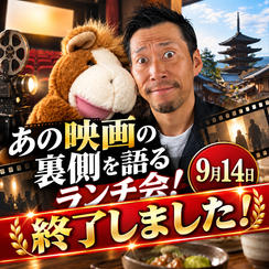 あの映画の裏側を語るランチ会！ザ☆リアル！in京都！