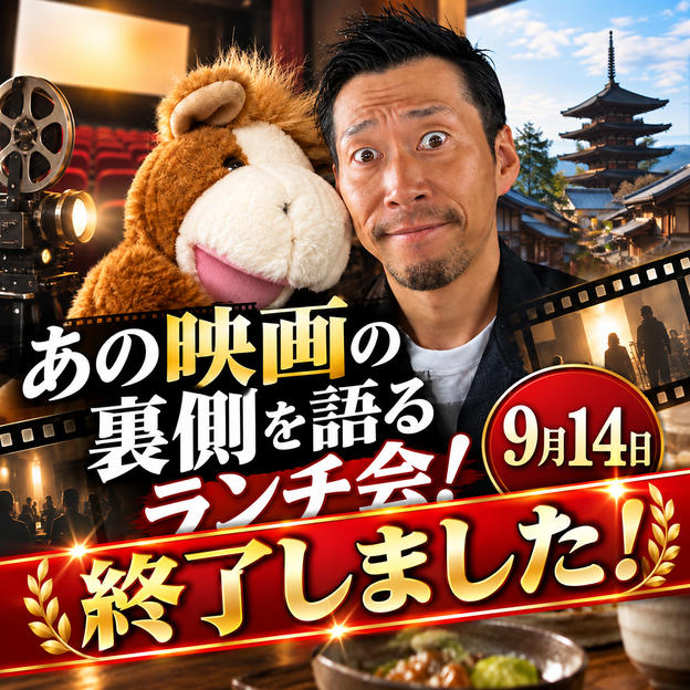 あの映画の裏側を語るランチ会！ザ☆リアル！in京都！