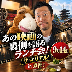 あの映画の裏側を語るランチ会！ザ☆リアル！in京都！