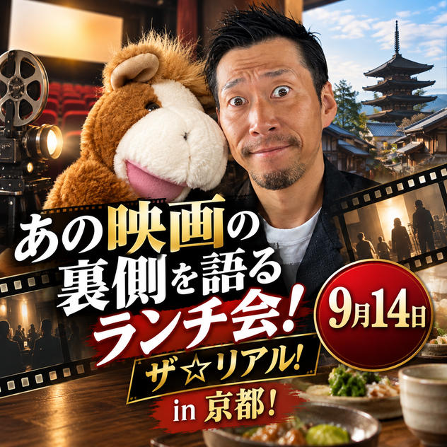 あの映画の裏側を語るランチ会！ザ☆リアル！in京都！