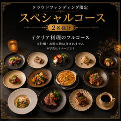 【クラウドファンディング限定スペシャルコース／2名様】