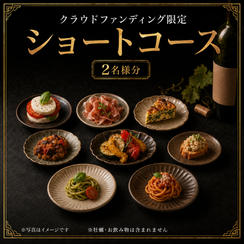 【クラウドファンディング限定ショートコース】