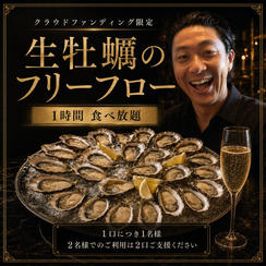 【生牡蠣フリーフロー】