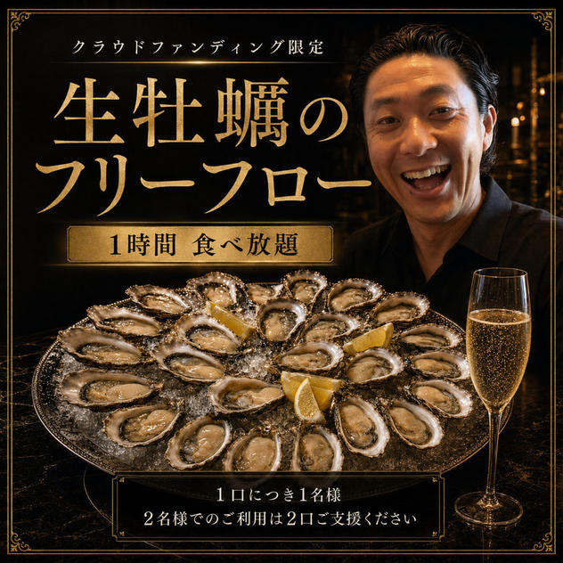 【生牡蠣フリーフロー】