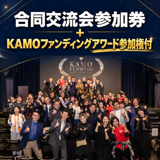 合同交流会＋KAMOファンアワード参加権付