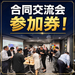12/8交流会のみ参加券