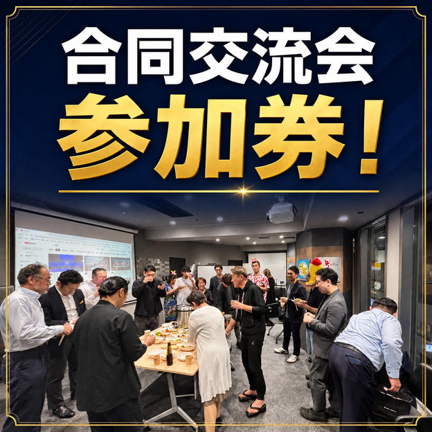 12/8交流会のみ参加券