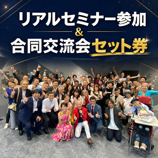 リアルセミナー参加＆合同交流会セット券【１２／８】