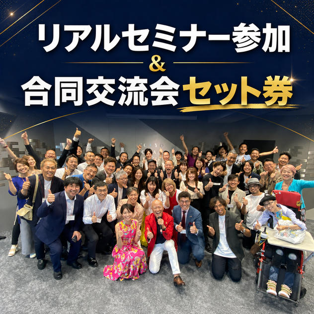 リアルセミナー参加＆合同交流会セット券【１２／８】