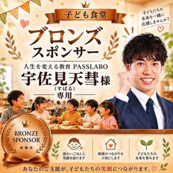 宇佐見 天彗様 専用【ブロンズスポンサー】