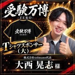【大西晃志様専用】受験万博_Tシャツスポンサー（大）