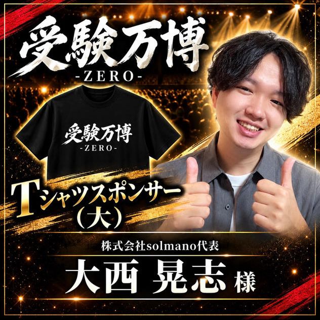 【大西晃志様専用】受験万博_Tシャツスポンサー（大）