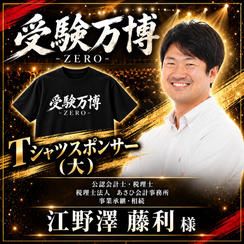 【江野澤藤利様専用】受験万博_Tシャツスポンサー（大）