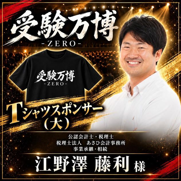 【江野澤藤利様専用】受験万博_Tシャツスポンサー（大）