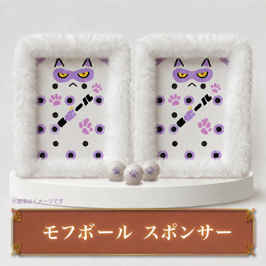 【各会場2枠限定】モフボール スポンサー
