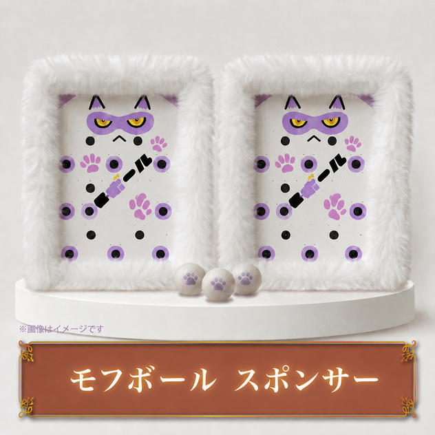 【各会場2枠限定】モフボール スポンサー