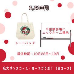 広大グッズコース・カープコラボ！【Bコース】