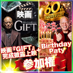 【おすすめ】映画『GIFT』完成披露上映＋Birthday Party参加権
