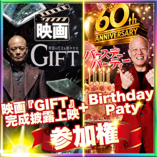 【おすすめ】映画『GIFT』完成披露上映＋Birthday Party参加権