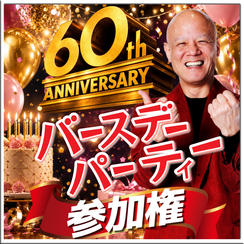 【映画には行けない。でも祝いたい】鴨頭嘉人60歳記念 Birthday Party参加権