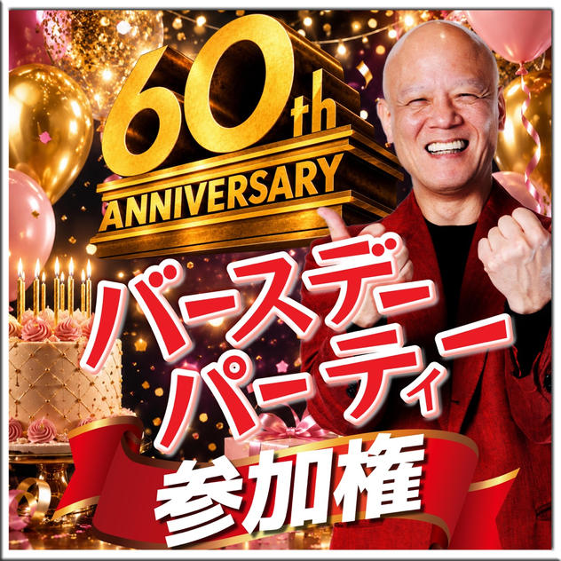 【映画には行けない。でも祝いたい】鴨頭嘉人60歳記念 Birthday Party参加権