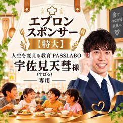 宇佐見 天彗様 専用【エプロンスポンサー（特大）】