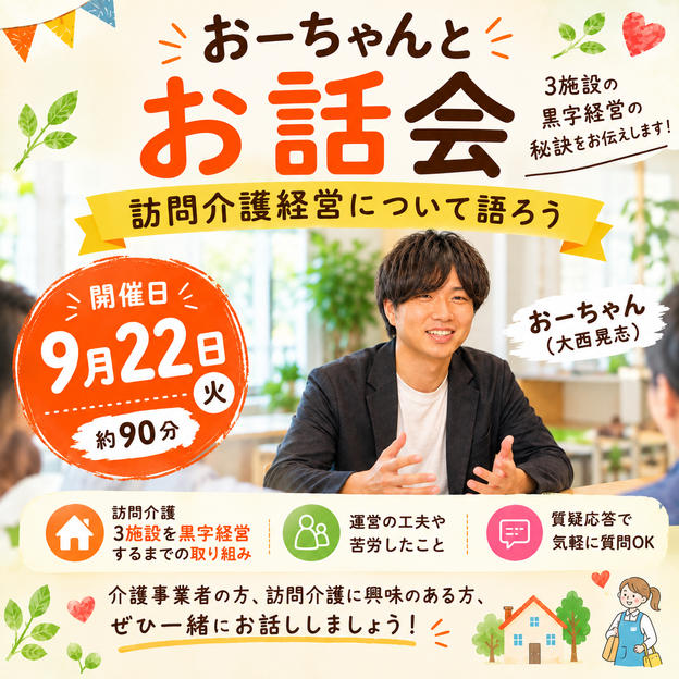 おーちゃんとお話会（訪問介護経営について語ろう）（約90分）