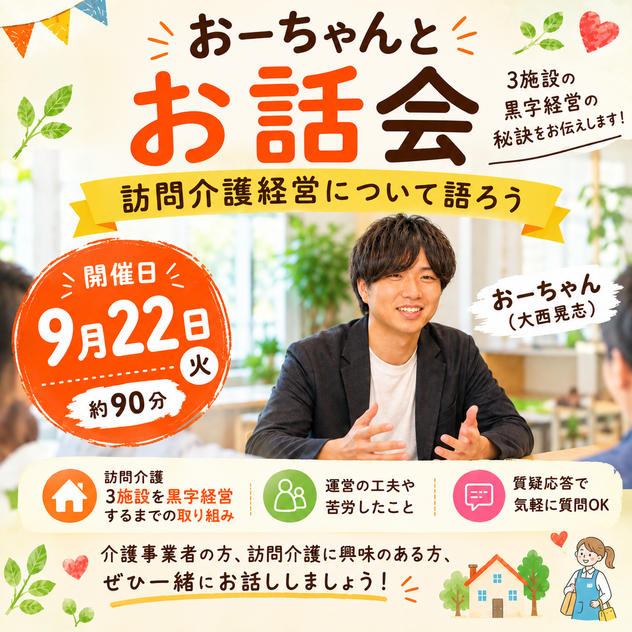 おーちゃんとお話会（訪問介護経営について語ろう）（約90分）