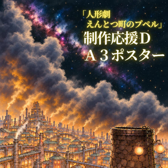 「人形劇 えんとつ町のプペル」制作応援D｜A3ポスター付き