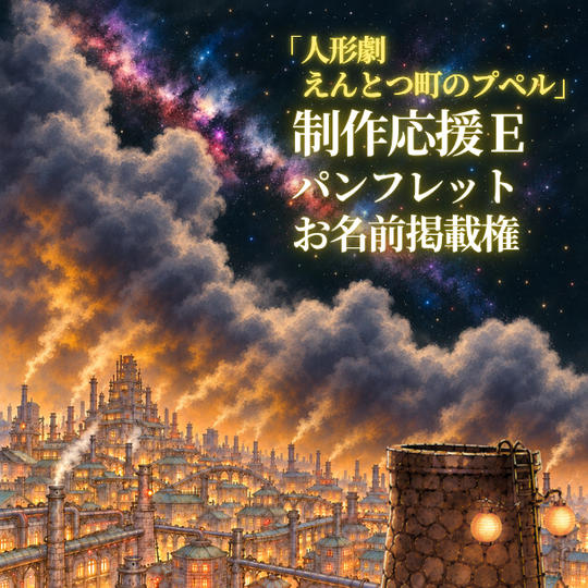 「人形劇 えんとつ町のプペル」制作応援E｜パンフレット名前掲載
