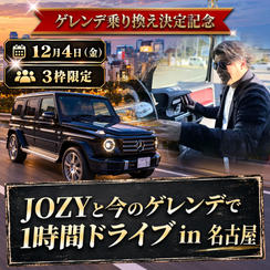 【ゲレンデ乗り換え決定記念】JOZYと今のゲレンデで1時間ドライブ（名古屋）