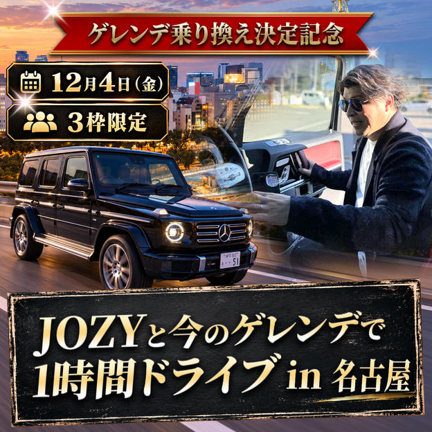【ゲレンデ乗り換え決定記念】JOZYと今のゲレンデで1時間ドライブ（名古屋）