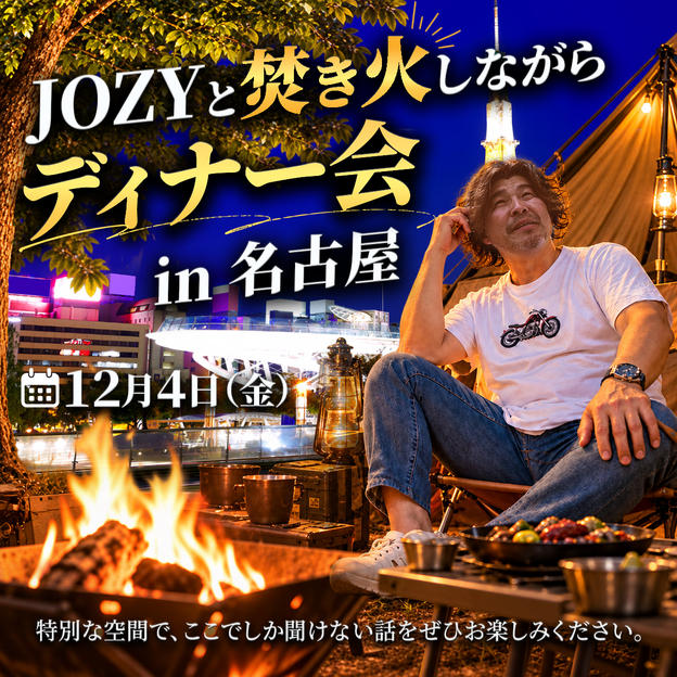 JOZYと焚き火しながらディナー会（名古屋）