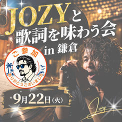 JOZYと歌詞を味わう会in鎌倉
