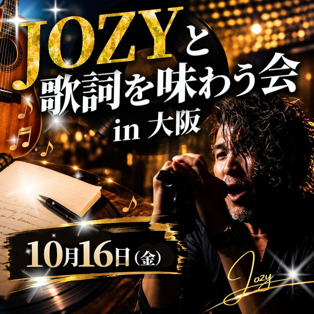 JOZYと歌詞を味わう会in大阪