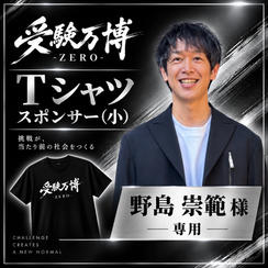 【野島崇範様専用】受験万博 Tシャツスポンサー（小）
