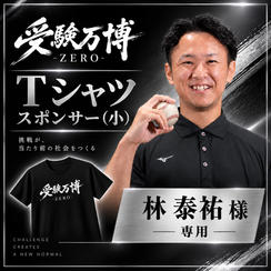 【林泰祐様専用】受験万博 Tシャツスポンサー（小）