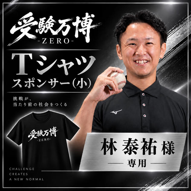 【林泰祐様専用】受験万博 Tシャツスポンサー（小）