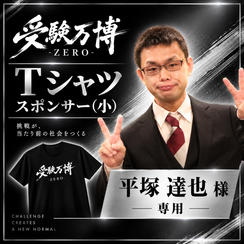 【平塚達也様専用】受験万博 Tシャツスポンサー（小）
