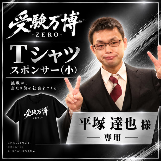 【平塚達也様専用】受験万博 Tシャツスポンサー（小）