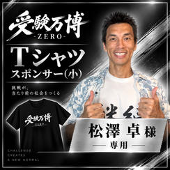 【松澤卓様専用】受験万博 Tシャツスポンサー（小）