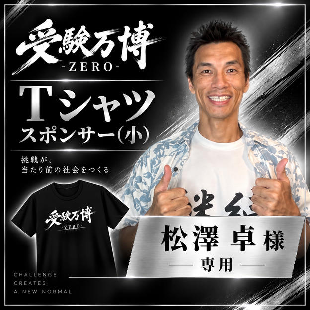 【松澤卓様専用】受験万博 Tシャツスポンサー（小）