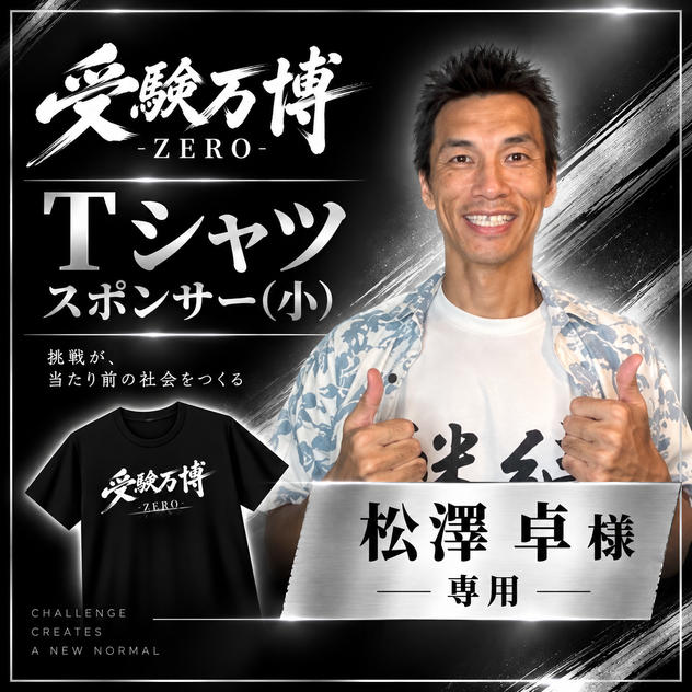 【松澤卓様専用】受験万博 Tシャツスポンサー（小）