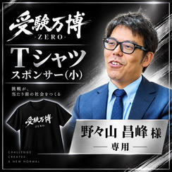 【野々山昌峰様専用】受験万博 Tシャツスポンサー（小）