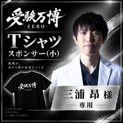 【三浦昂様専用】受験万博 Tシャツスポンサー（小）