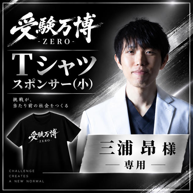 【三浦昂様専用】受験万博 Tシャツスポンサー（小）