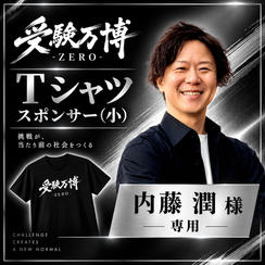 【内藤潤様専用】受験万博 Tシャツスポンサー（小）