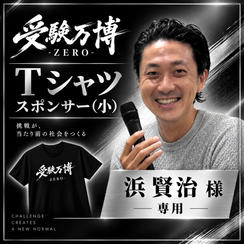 【浜賢治様専用】受験万博 Tシャツスポンサー（小）