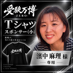 【濱中麻理様専用】受験万博 Tシャツスポンサー（小）