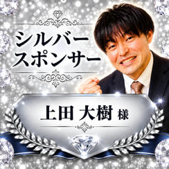 上田大樹様専用【シルバースポンサー】